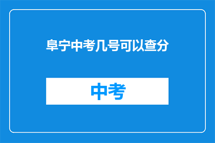阜宁中考几号可以查分(阜宁中考成绩何时公布？)