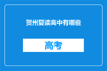 贺州复读高中有哪些(贺州复读高中有哪些？)