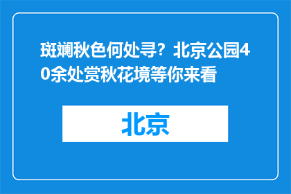 斑斓秋色何处寻？北京公园40余处赏秋花境等你来看