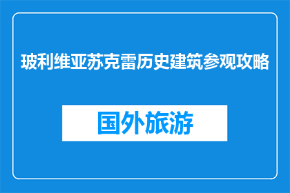 玻利维亚苏克雷历史建筑参观攻略(如何参观玻利维亚苏克雷的历史建筑？)