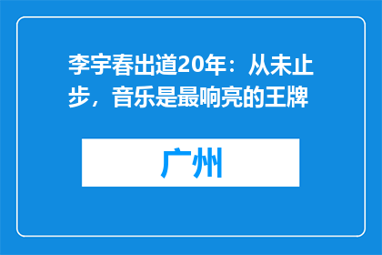 李宇春出道20年：从未止步，音乐是最响亮的王牌