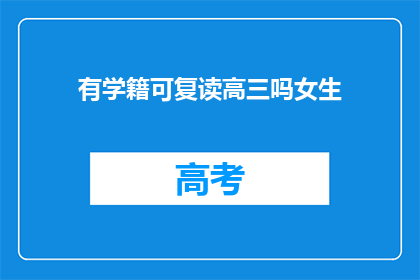 有学籍可复读高三吗女生(高三女生是否有机会重读学籍？)