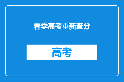 春季高考重新查分