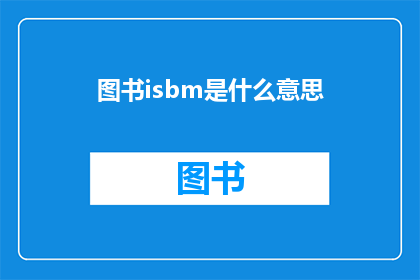 图书isbm是什么意思(图书ISBN是什么意思？)