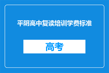 平阴高中复读培训学费标准(平阴高中复读培训学费标准是多少？)