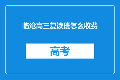 临沧高三复读班怎么收费(临沧高三复读班收费标准是什么？)