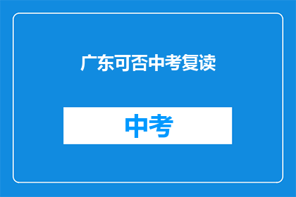 广东可否中考复读(广东中考复读政策是否允许？)