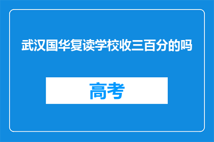 武汉国华复读学校收三百分的吗(武汉国华复读学校是否接受三百分的学生？)
