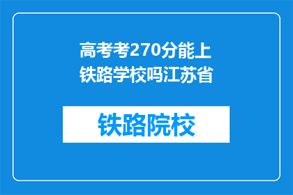 高考考270分能上铁路学校吗江苏省