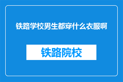铁路学校男生都穿什么衣服啊