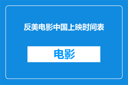 反美电影中国上映时间表(中国何时上映反美电影？)