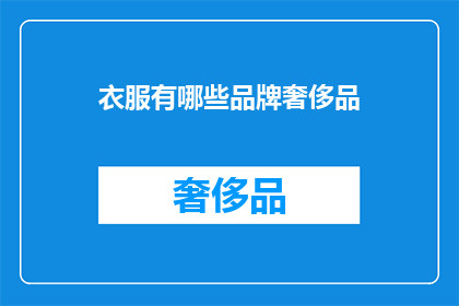 衣服有哪些品牌奢侈品(哪些品牌是衣服的奢侈品？)