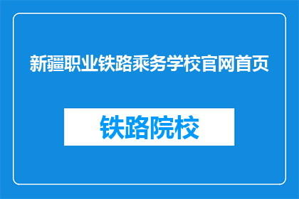 新疆职业铁路乘务学校官网首页(新疆职业铁路乘务学校官网首页是什么？)