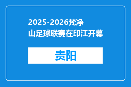2025-2026梵净山足球联赛在印江开幕