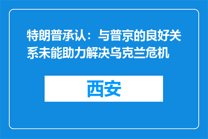 特朗普承认：与普京的良好关系未能助力解决乌克兰危机