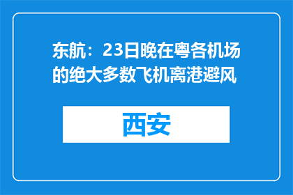 东航：23日晚在粤各机场的绝大多数飞机离港避风