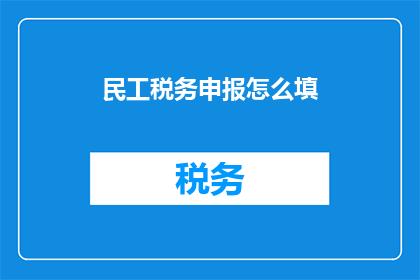 民工税务申报怎么填(如何正确填写民工税务申报表？)