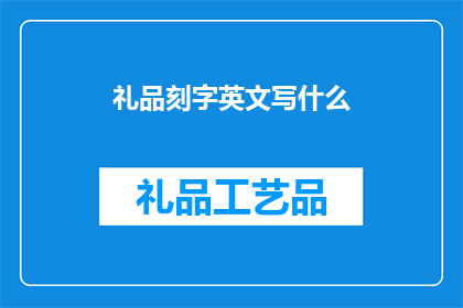 礼品刻字英文写什么(礼品刻字英文写什么？)