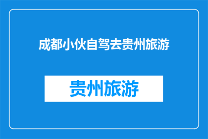 成都小伙自驾去贵州旅游(成都小伙自驾游贵州，你准备出发了吗？)