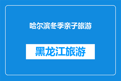 哈尔滨冬季亲子旅游