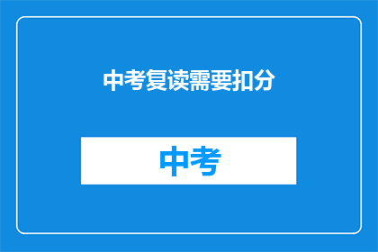 中考复读需要扣分(中考复读是否会影响分数？)