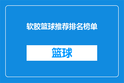 软胶篮球推荐排名榜单(软胶篮球推荐排名榜单：哪款值得购买？)