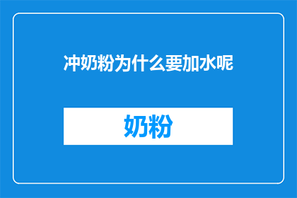 冲奶粉为什么要加水呢