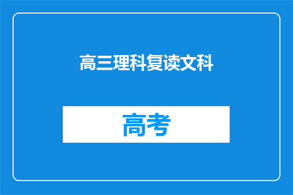 高三理科复读文科(高三理科生是否适合复读文科？)