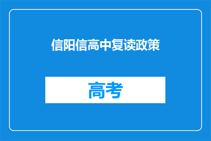 信阳信高中复读政策(信阳信高中复读政策是什么？)