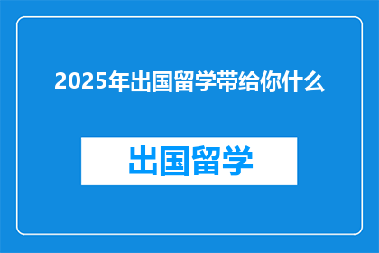 2025年出国留学带给你什么
