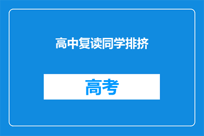 高中复读同学排挤(高中复读生之间是否存在排挤现象？)