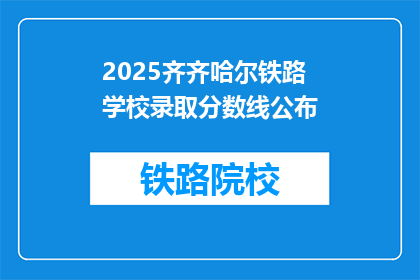 2025齐齐哈尔铁路学校录取分数线公布(2025齐齐哈尔铁路学校录取分数线何时公布？)