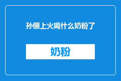 孙俪上火喝什么奶粉了(孙俪上火了，应该喝什么奶粉来缓解？)