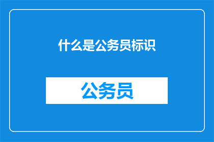 什么是公务员标识(公务员标识是什么？)