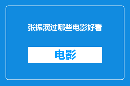 张振演过哪些电影好看
