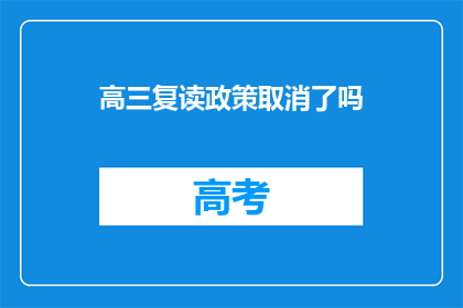 高三复读政策取消了吗(高三复读政策是否已取消？)