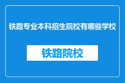 铁路专业本科招生院校有哪些学校(哪些院校提供铁路专业本科教育？)