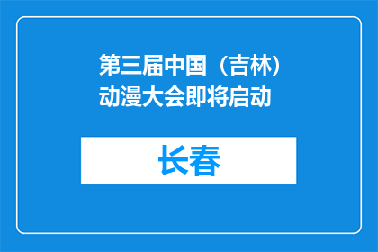 第三届中国（吉林）动漫大会即将启动