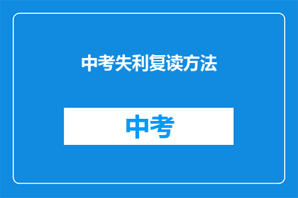 中考失利复读方法(中考失利，如何高效复读以提升成绩？)