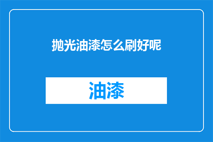 抛光油漆怎么刷好呢(如何正确涂刷抛光油漆？)