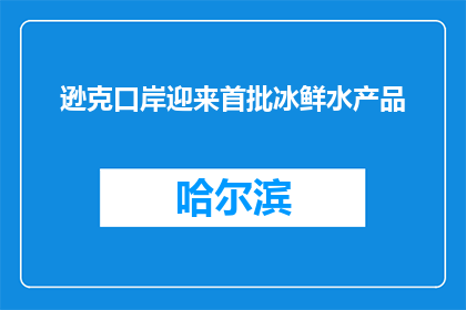 逊克口岸迎来首批冰鲜水产品