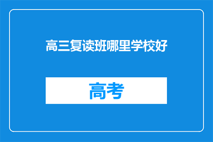 高三复读班哪里学校好(高三复读班哪里学校好？)