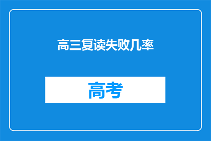 高三复读失败几率(高三复读失败的几率有多大？)