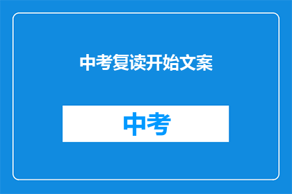 中考复读开始文案(中考复读季：你准备好迎接挑战了吗？)