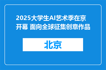 2025大学生AI艺术季在京开幕 面向全球征集创意作品