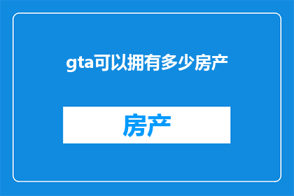 gta可以拥有多少房产(GTA游戏中能拥有多少房产？)