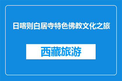 日喀则白居寺特色佛教文化之旅(日喀则白居寺特色佛教文化之旅是什么？)