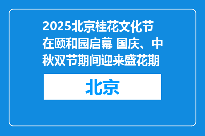 2025北京桂花文化节在颐和园启幕 国庆、中秋双节期间迎来盛花期