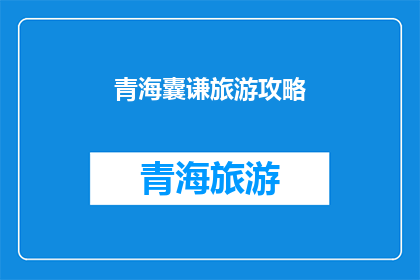 青海囊谦旅游攻略(青海囊谦旅游攻略：您不可错过的旅行指南)