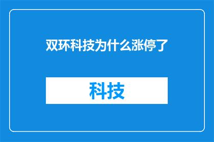 双环科技为什么涨停了(双环科技涨停之谜：究竟发生了什么？)